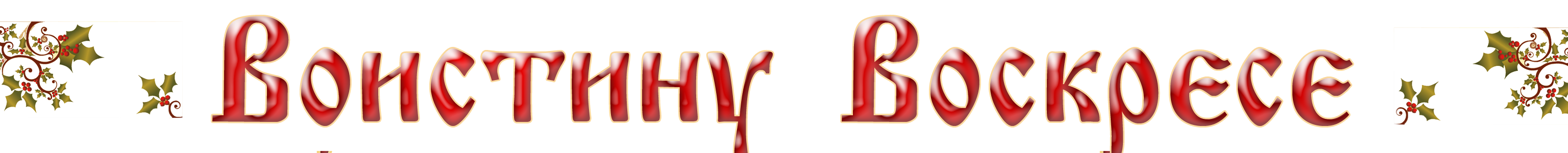 voskresenie_cyr.png